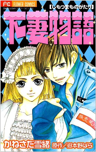 下妻物語 [Shimotsuma Monogatari] #[nn] cover