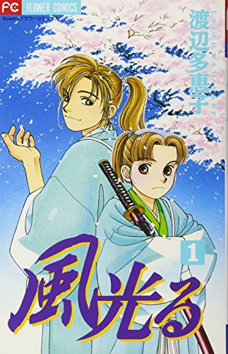 風光る [Kaze Hikaru]