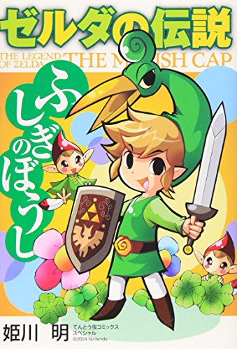 ゼルダの伝説 ふしぎのぼうし [Zelda no Densetsu: Fushigi no Boushi] #[nn] cover