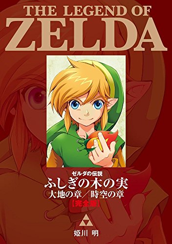 ゼルダの伝説 ふしぎの木の実 大地の章/時空の章【完全版】 #[nn] cover