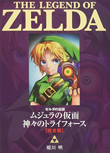 ゼルダの伝説 ムジュラの仮面/神々のトライフォース 完全版 #[nn] cover