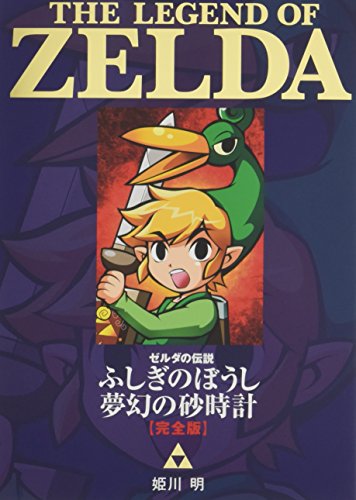 ゼルダの伝説 ふしぎのぼうし 夢幻の砂時計 完全版 #[nn] cover