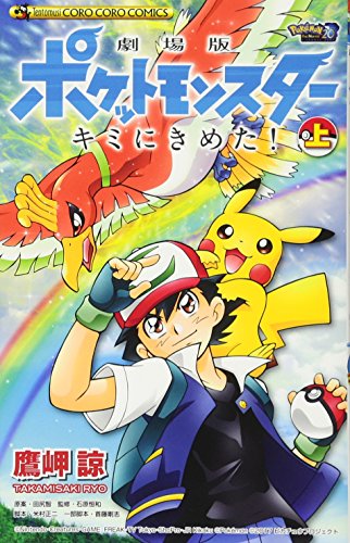 劇場版ポケットモンスター キミにきめた! (上) [Pokémon the Movie: I Choose You!] #[nn] cover