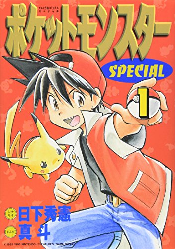 ポケットモンスタースペシャル [Pocket Monster Special]