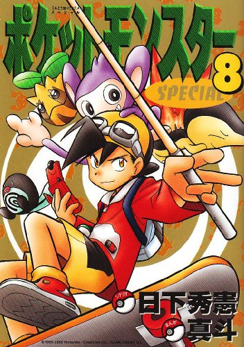 ポケットモンスタースペシャル [Pocket Monster Special] #8 cover