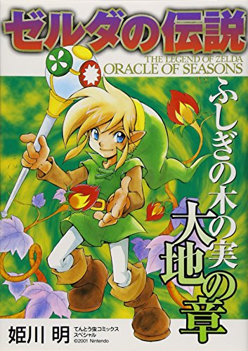 ゼルダの伝説 ふしぎの木の実 [Zelda no Densetsu: Fushigi no Kinomi Daichi no Shou] #[nn] cover