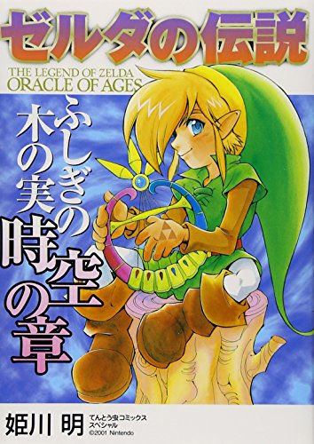 ゼルダの伝説 ふしぎの木の実 [Zelda no Densetsu: Fushigi no Kinomi Jikuu no Shou] #[nn] cover