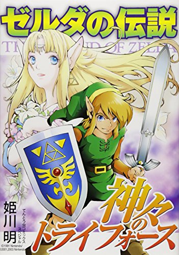 ゼルダの伝説 神々のトライフォース [Zelda no Densetsu Kamigami no Triforce] #[nn] cover