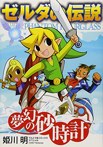 ゼルダの伝説 夢幻の砂時計 [Zelda no Densetsu: Mugen no Sunadokei] #[nn] cover
