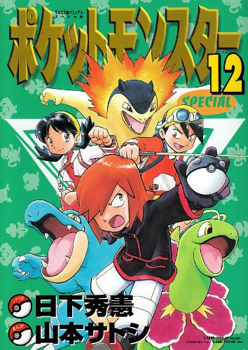 ポケットモンスタースペシャル [Pocket Monster Special] #12 cover