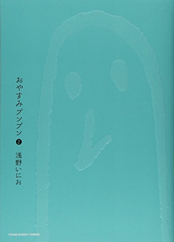 おやすみプンプン [Oyasumi Punpun] #2