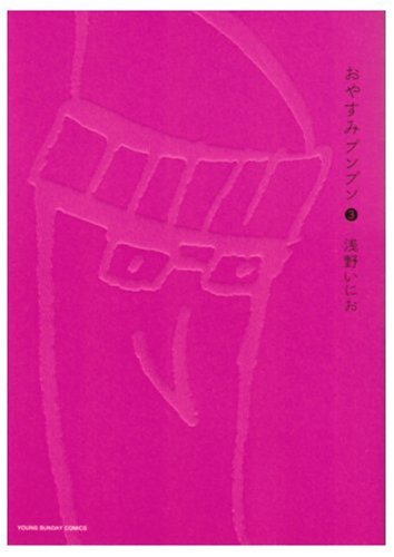 おやすみプンプン [Oyasumi Punpun] #3