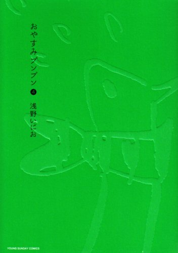 おやすみプンプン [Oyasumi Punpun] #4