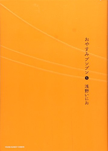 おやすみプンプン [Oyasumi Punpun] #5