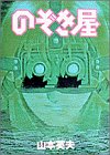 のぞき屋 [Nozokiya] #[nn] cover