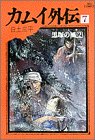 カムイ外伝 [Kamui Gaiden] #7 cover