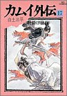 カムイ外伝 [Kamui Gaiden] #17 cover