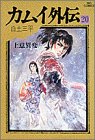 カムイ外伝 [Kamui Gaiden] #20 cover