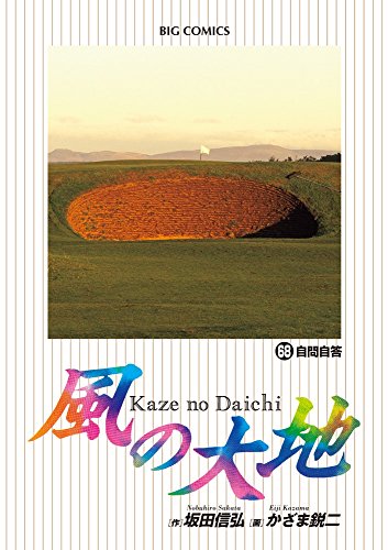 風の大地 [Kaze No Daichi]