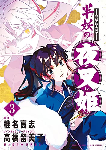 半妖の夜叉姫 [Han'yō no Yashahime] #3 cover