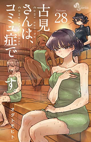 古見さんは、コミュ症です。 [Komi-san wa Komyushou Desu.] #28 cover