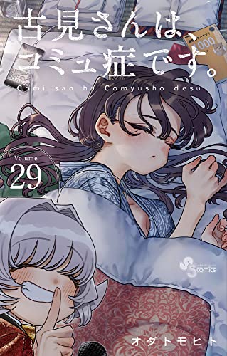 古見さんは、コミュ症です。 [Komi-san wa Komyushou Desu.] #29 cover