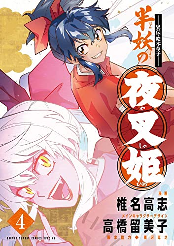 半妖の夜叉姫 [Han'yō no Yashahime] #4 cover