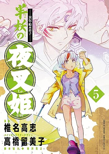 半妖の夜叉姫 [Han'yō no Yashahime] #5 cover