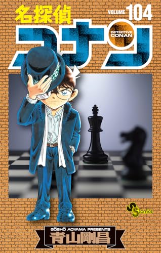 名探偵コナン [Meitantei Conan / Detective Conan] #104 cover