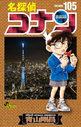 名探偵コナン [Meitantei Conan / Detective Conan] #105 cover