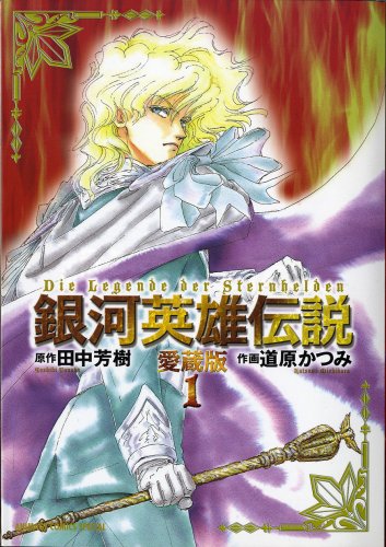 銀河英雄伝説 愛蔵版