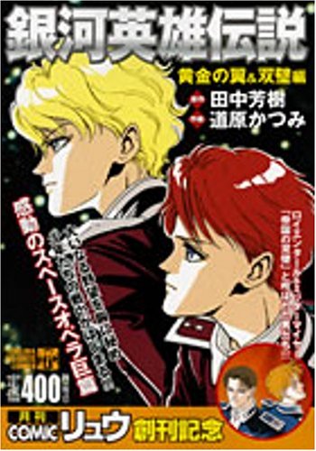 銀河英雄伝説 黄金の翼&双璧編