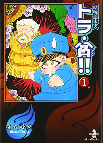 妖怪始末人トラ・貧!! [Youkai Shimatsunin Tora Bin!!] #1 cover