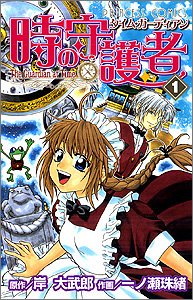時の守護者 [Toki no Shugomono / Time Guardian] #1 cover