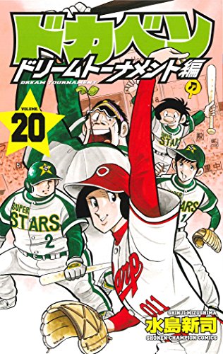 ドカベン ドリームトーナメント編 [Dokaben Dream Tournament] #20 cover