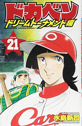 ドカベン ドリームトーナメント編 [Dokaben Dream Tournament] #21 cover