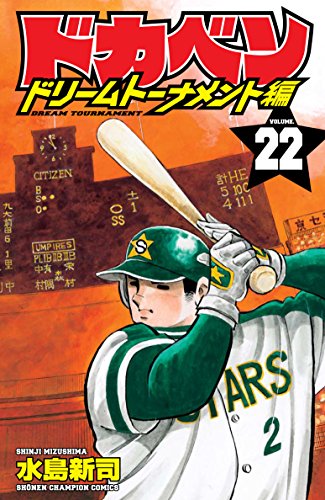 ドカベン ドリームトーナメント編 [Dokaben Dream Tournament] #22 cover