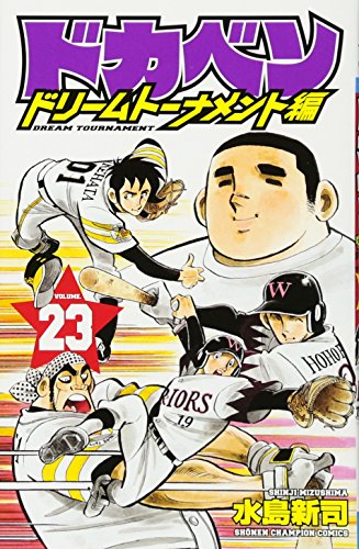 ドカベン ドリームトーナメント編 [Dokaben Dream Tournament] #23 cover