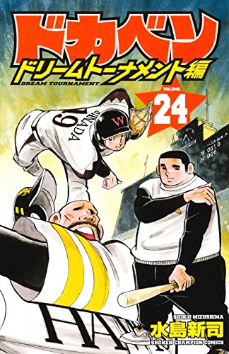 ドカベン ドリームトーナメント編 [Dokaben Dream Tournament] #24 cover