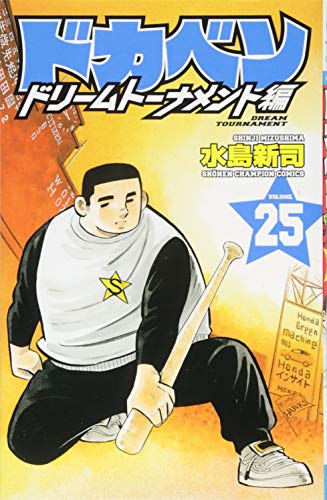 ドカベン ドリームトーナメント編 [Dokaben Dream Tournament] #25 cover