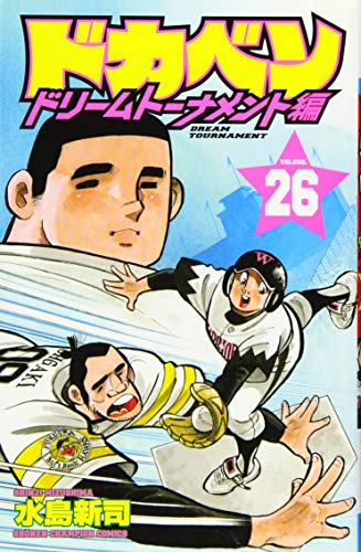 ドカベン ドリームトーナメント編 [Dokaben Dream Tournament] #26 cover