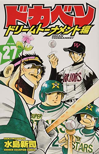 ドカベン ドリームトーナメント編 [Dokaben Dream Tournament] #27 cover
