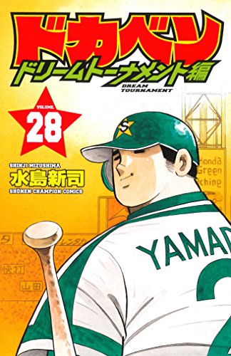 ドカベン ドリームトーナメント編 [Dokaben Dream Tournament] #28 cover