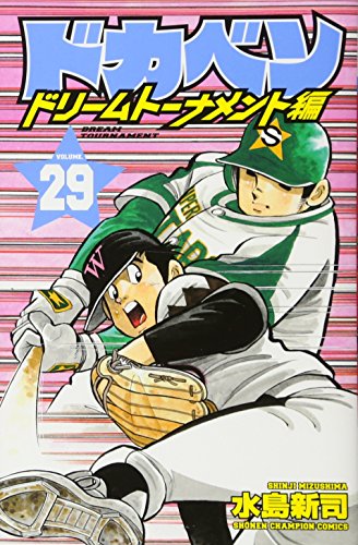ドカベン ドリームトーナメント編 [Dokaben Dream Tournament] #29 cover