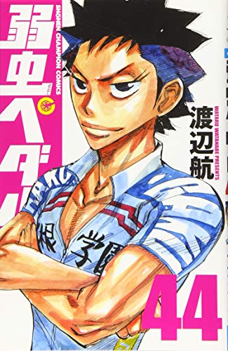 弱虫ペダル [Yowamushi Pedaru] [Yowamushi Pedal] #44 cover