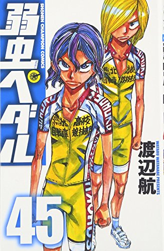 弱虫ペダル [Yowamushi Pedaru] [Yowamushi Pedal] #45 cover