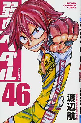 弱虫ペダル [Yowamushi Pedaru] [Yowamushi Pedal] #46 cover