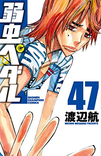 弱虫ペダル [Yowamushi Pedaru] [Yowamushi Pedal] #47 cover