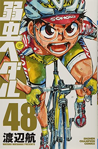 弱虫ペダル [Yowamushi Pedaru] [Yowamushi Pedal] #48 cover
