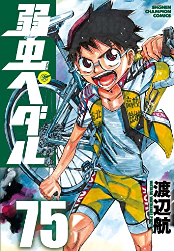 弱虫ペダル [Yowamushi Pedaru] [Yowamushi Pedal] #75 cover
